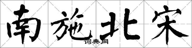 翁闿运南施北宋楷书怎么写