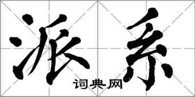 翁闿运派系楷书怎么写