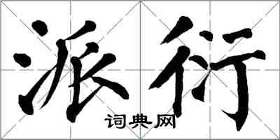 翁闿运派衍楷书怎么写
