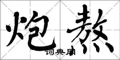 翁闿运炮熬楷书怎么写