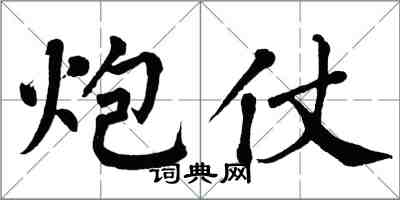 翁闿运炮仗楷书怎么写