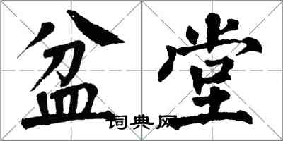 翁闿运盆堂楷书怎么写