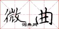 侯登峰微曲楷书怎么写