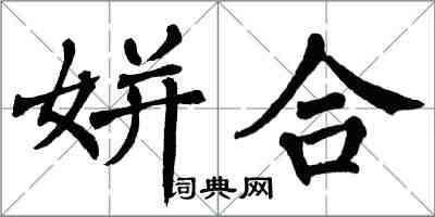 翁闿运姘合楷书怎么写