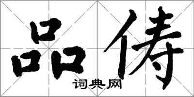 翁闿运品俦楷书怎么写