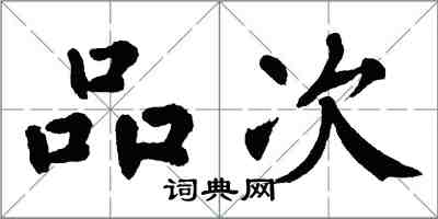 翁闿运品次楷书怎么写