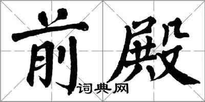 翁闿运前殿楷书怎么写