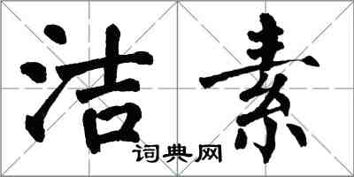翁闿运洁素楷书怎么写