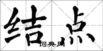 翁闿运结点楷书怎么写