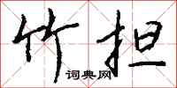 钱沛云竹担行书怎么写