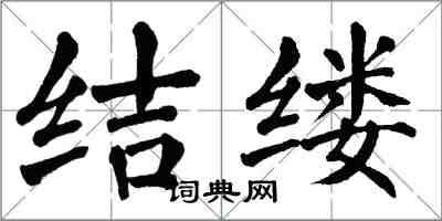 翁闿运结缕楷书怎么写