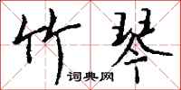 钱沛云竹琴行书怎么写