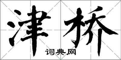 翁闿运津桥楷书怎么写