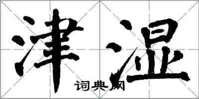 翁闿运津湿楷书怎么写