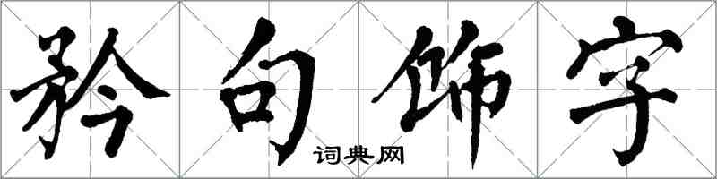 翁闿运矜句饰字楷书怎么写