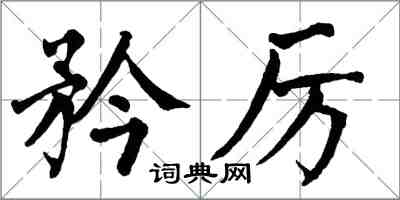 翁闿运矜厉楷书怎么写