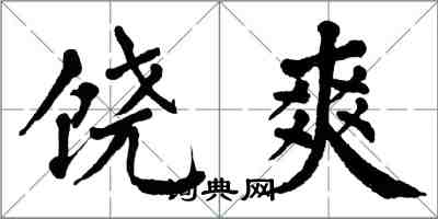 翁闿运饶爽楷书怎么写