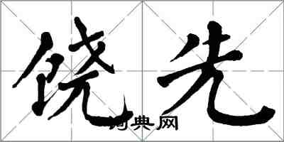 翁闿运饶先楷书怎么写