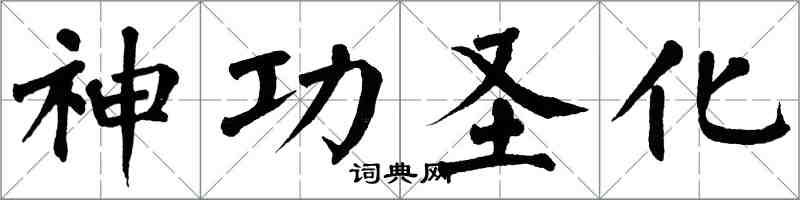 翁闿运神功圣化楷书怎么写
