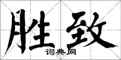 翁闿运胜致楷书怎么写