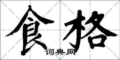 翁闿运食格楷书怎么写