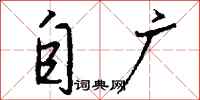 钱沛云自广行书怎么写