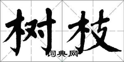 翁闿运树枝楷书怎么写