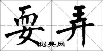 翁闿运耍弄楷书怎么写