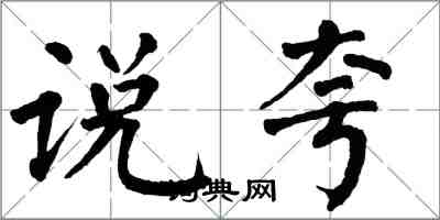 翁闿运说夸楷书怎么写
