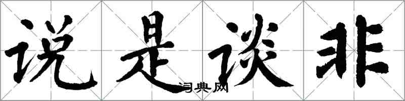 翁闿运说是谈非楷书怎么写