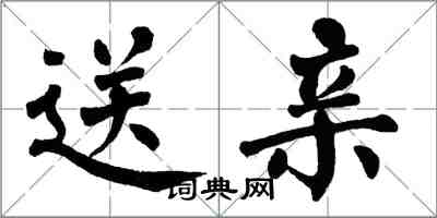 翁闿运送亲楷书怎么写