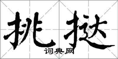 翁闿运挑挞楷书怎么写