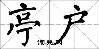 翁闿运亭户楷书怎么写
