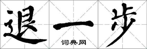 翁闿运退一步楷书怎么写