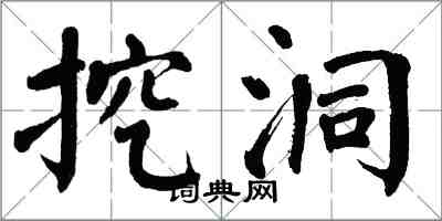 翁闿运挖洞楷书怎么写