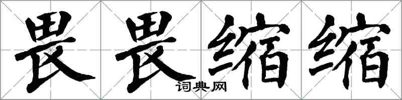 翁闿运畏畏缩缩楷书怎么写