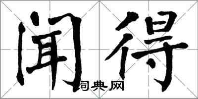 翁闿运闻得楷书怎么写