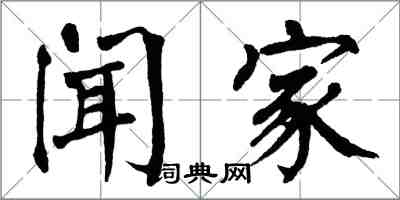 翁闿运闻家楷书怎么写