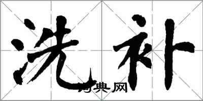 翁闿运洗补楷书怎么写
