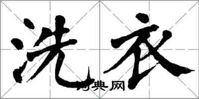 翁闿运洗衣楷书怎么写