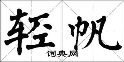 翁闿运轻帆楷书怎么写