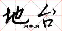 钱沛云地台行书怎么写