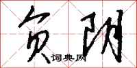 钱沛云负阴行书怎么写