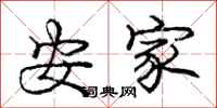 庞中华安家行书怎么写