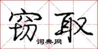 庞中华窃取行书怎么写