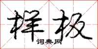 庞中华样板行书怎么写