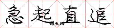庞中华急起直追行书怎么写