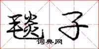 庞中华毯子行书怎么写