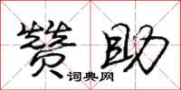 庞中华赞助行书怎么写