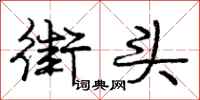 庞中华街头行书怎么写